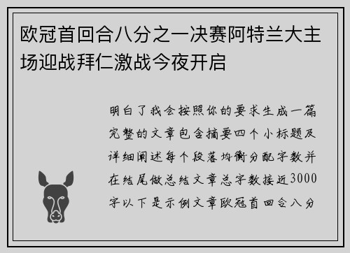 欧冠首回合八分之一决赛阿特兰大主场迎战拜仁激战今夜开启 欧冠首回合八分之一决赛阿特兰大主场迎战拜仁激战今夜开启