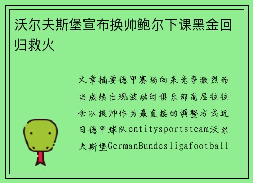 沃尔夫斯堡宣布换帅鲍尔下课黑金回归救火