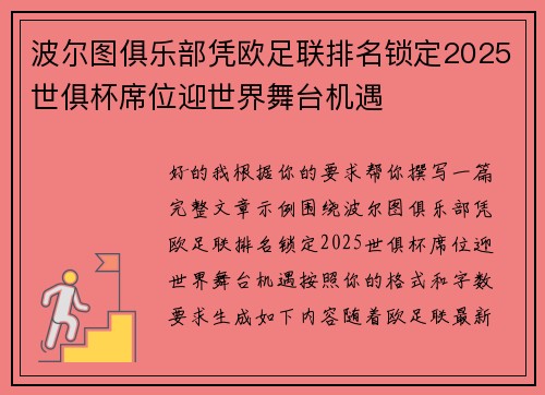 波尔图俱乐部凭欧足联排名锁定2025世俱杯席位迎世界舞台机遇 波尔图俱乐部凭欧足联排名锁定2025世俱杯席位迎世界舞台机遇