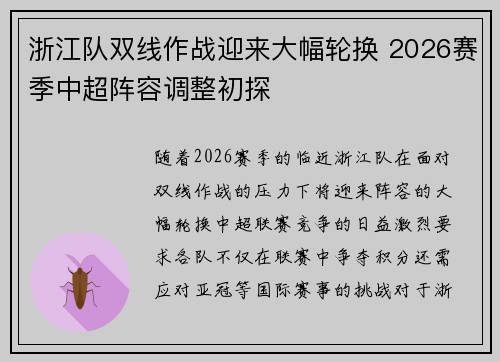浙江队双线作战迎来大幅轮换 2026赛季中超阵容调整初探