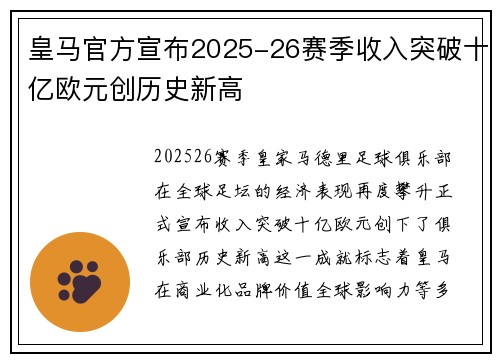 皇马官方宣布2025-26赛季收入突破十亿欧元创历史新高