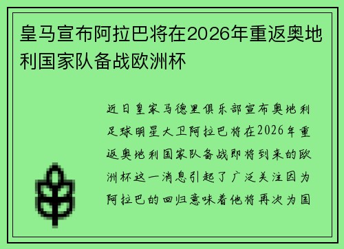 皇马宣布阿拉巴将在2026年重返奥地利国家队备战欧洲杯