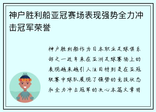 神户胜利船亚冠赛场表现强势全力冲击冠军荣誉 神户胜利船亚冠赛场表现强势全力冲击冠军荣誉