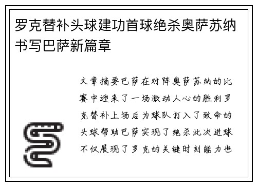 罗克替补头球建功首球绝杀奥萨苏纳书写巴萨新篇章 罗克替补头球建功首球绝杀奥萨苏纳书写巴萨新篇章