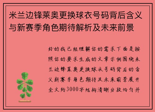 米兰边锋莱奥更换球衣号码背后含义与新赛季角色期待解析及未来前景 米兰边锋莱奥更换球衣号码背后含义与新赛季角色期待解析及未来前景