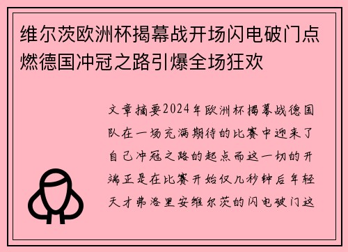 维尔茨欧洲杯揭幕战开场闪电破门点燃德国冲冠之路引爆全场狂欢 维尔茨欧洲杯揭幕战开场闪电破门点燃德国冲冠之路引爆全场狂欢