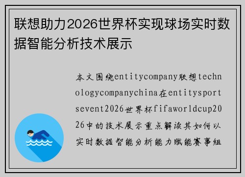 联想助力2026世界杯实现球场实时数据智能分析技术展示 联想助力2026世界杯实现球场实时数据智能分析技术展示
