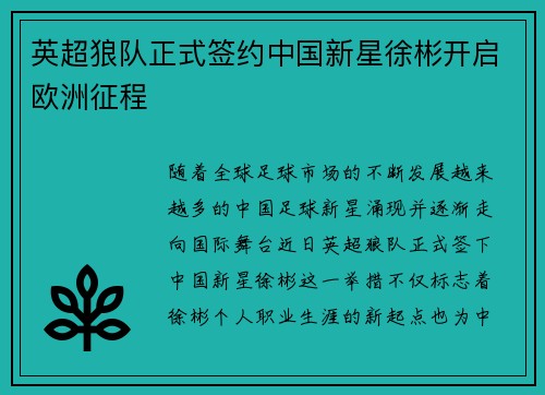 英超狼队正式签约中国新星徐彬开启欧洲征程