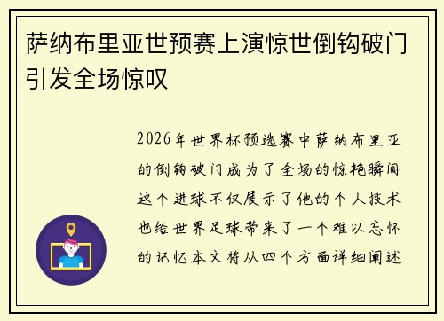 萨纳布里亚世预赛上演惊世倒钩破门引发全场惊叹 萨纳布里亚世预赛上演惊世倒钩破门引发全场惊叹