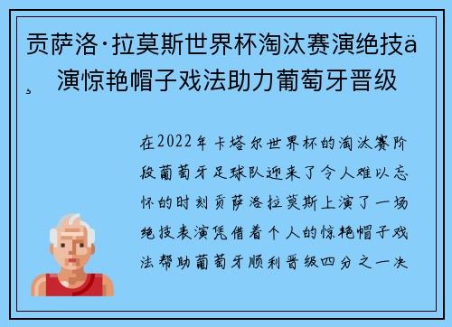 贡萨洛·拉莫斯世界杯淘汰赛演绝技上演惊艳帽子戏法助力葡萄牙晋级 贡萨洛·拉莫斯世界杯淘汰赛演绝技上演惊艳帽子戏法助力葡萄牙晋级
