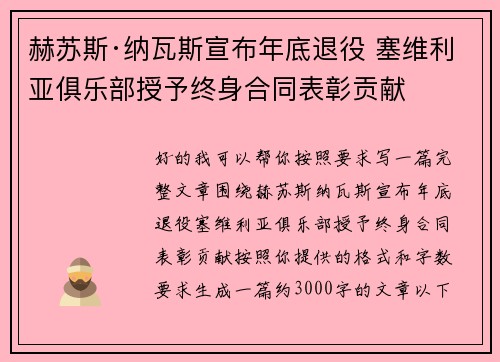 赫苏斯·纳瓦斯宣布年底退役 塞维利亚俱乐部授予终身合同表彰贡献
