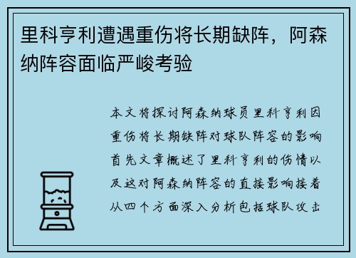 里科亨利遭遇重伤将长期缺阵,阿森纳阵容面临严峻考验 里科亨利遭遇重伤将长期缺阵,阿森纳阵容面临严峻考验