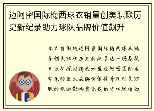 迈阿密国际梅西球衣销量创美职联历史新纪录助力球队品牌价值飙升 迈阿密国际梅西球衣销量创美职联历史新纪录助力球队品牌价值飙升