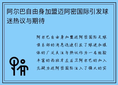 阿尔巴自由身加盟迈阿密国际引发球迷热议与期待 阿尔巴自由身加盟迈阿密国际引发球迷热议与期待