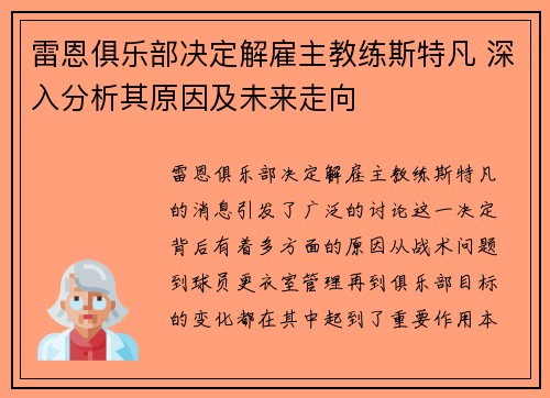 雷恩俱乐部决定解雇主教练斯特凡 深入分析其原因及未来走向 雷恩俱乐部决定解雇主教练斯特凡 深入分析其原因及未来走向